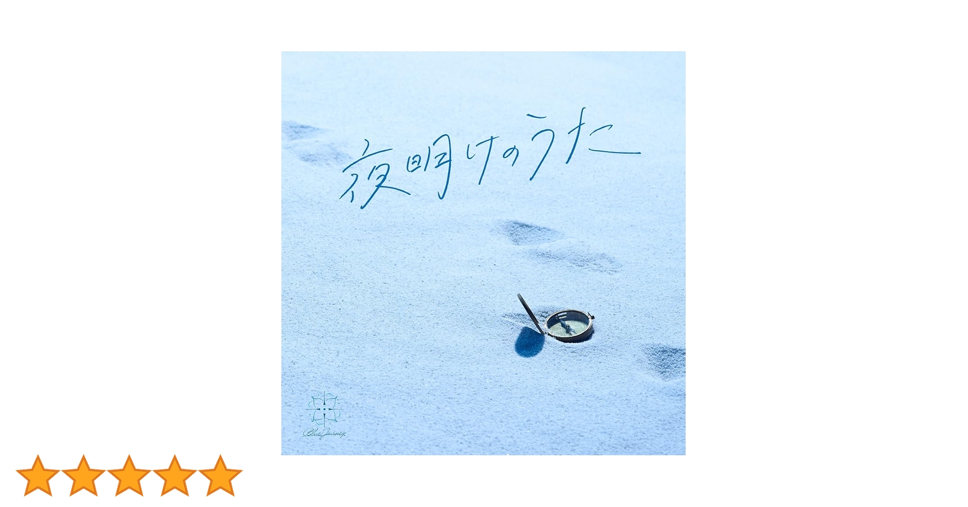 Amazon.co.jp: 夜明けのうた (通常盤): ミュージック